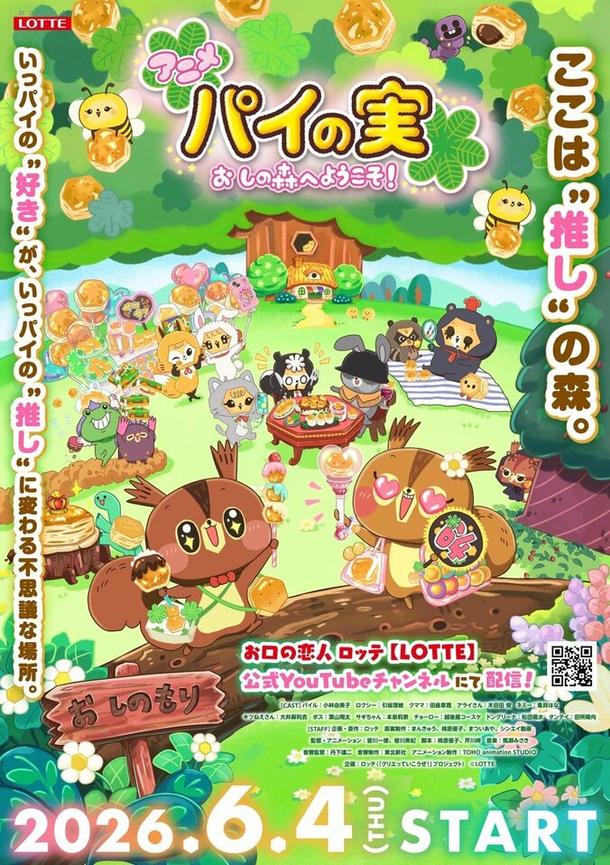 アニメ『パイの実 おしの森へようこそ！』キービジュアル