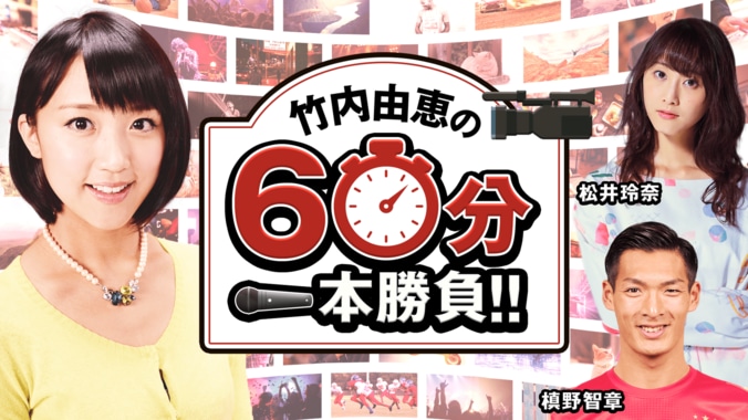 「私は今、インタビューがしたいんです！」テレ朝・竹内アナが自ら企画した番組が実現！ 1枚目