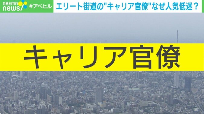 エリート街道の“キャリア官僚” なぜ人気低迷？