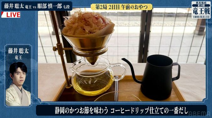 藤井聡太竜王が注文した「静岡のかつお節を味わう コーヒードリップ仕立ての一番だし」