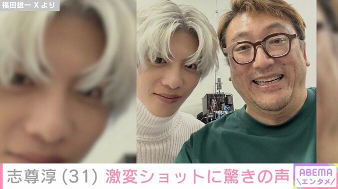 志尊淳（31）、激変ショットに「誰かわからんかった！」「まったく気付きませんでした」など驚きの声 3枚目