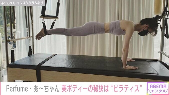 Perfume・あ～ちゃん「自分史上BEST1な身体になりたくて」 ムキムキ美ボディの秘訣“マシンピラティス”のトレーニング姿を公開 1枚目