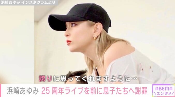 浜崎あゆみ、ライブ準備で息子たちと向き合えず「Boys達の春休みに仕事ばかりでごめんね」 1枚目