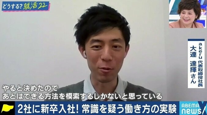 「悔しいくらいに素晴らしい」前代未聞!2社で同時に新卒社員になる女子学生と両社の代表が語った採用の“舞台裏”  #アベマ就活特番 2枚目