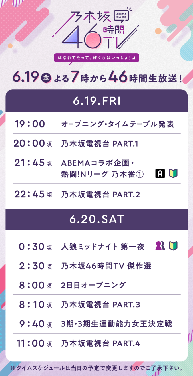 『乃木坂46時間TV』タイムテーブル＆MC発表！ “ほろ酔い同期会”など期別冠番組コーナーや那須川天心選手とのコラボ企画も 2枚目