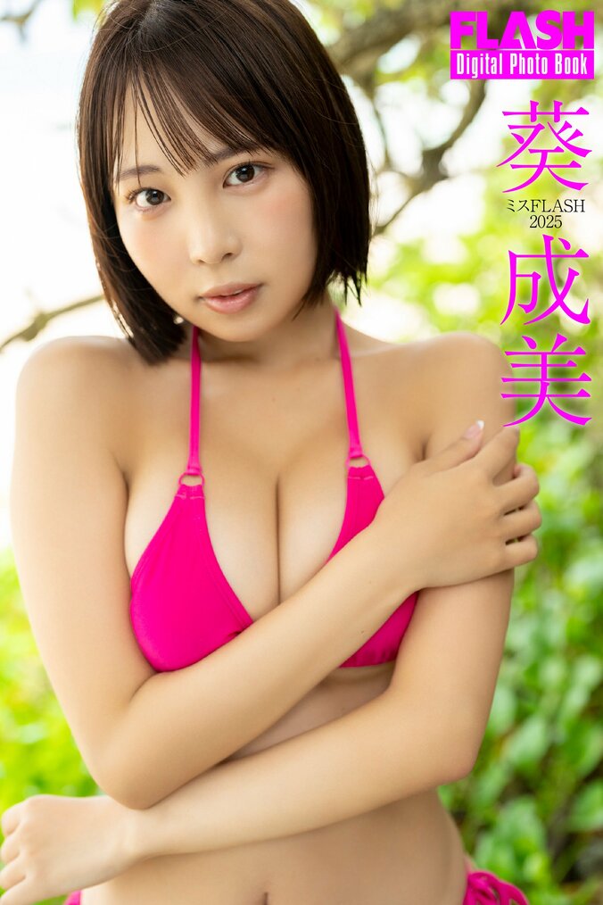 葵成美（C）光文社／週刊FLASH 写真◎木村哲夫