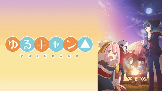 アニメ「ゆるキャン△」番組サムネイル