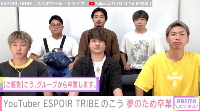 6人組YouTuber ESPOIR TRIBEのメンバー・こう、夢のための卒業を発表「心の片隅に昔から思い描いていた思いがあった」 1枚目