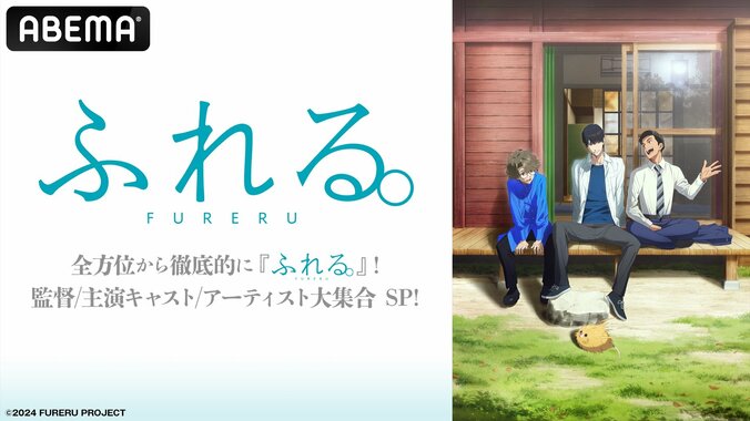 【写真・画像】映画『ふれる。』の特別番組が9月24日（火）にABEMAにて放送決定！メインキャスト＆豪華スタッフ陣が『ふれる。』の魅力を徹底解説　1枚目