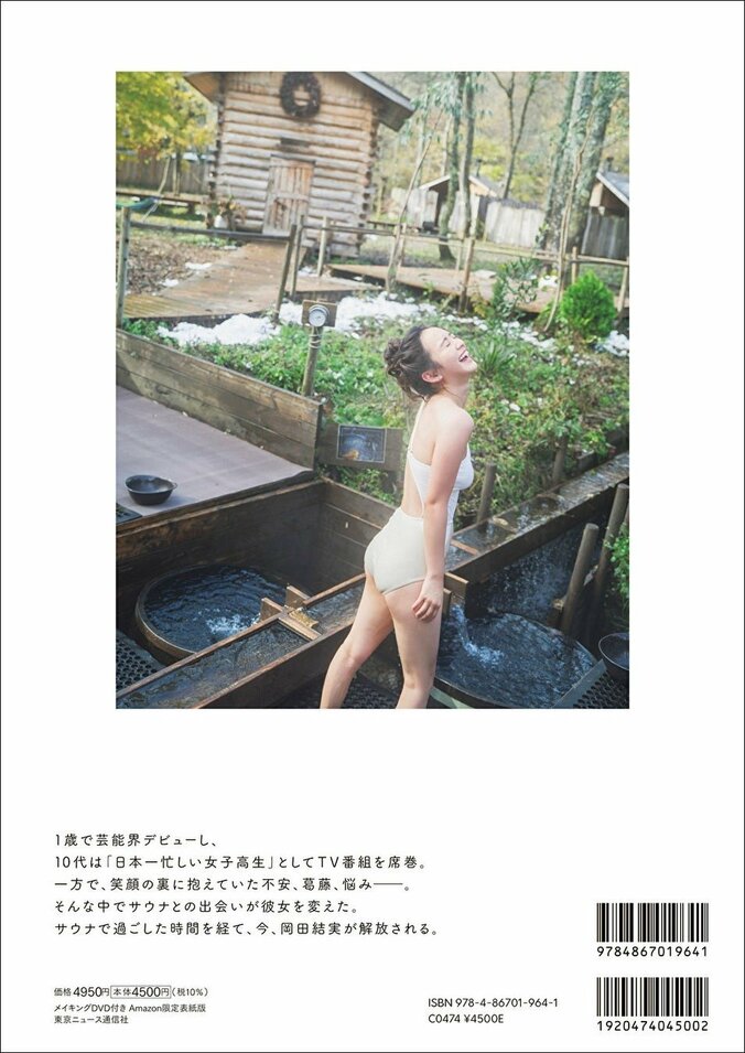 「岡田結実フォトブック ゆいしょ。 メイキングDVD付きAmazon限定表紙版」（東京ニュース通信社刊）