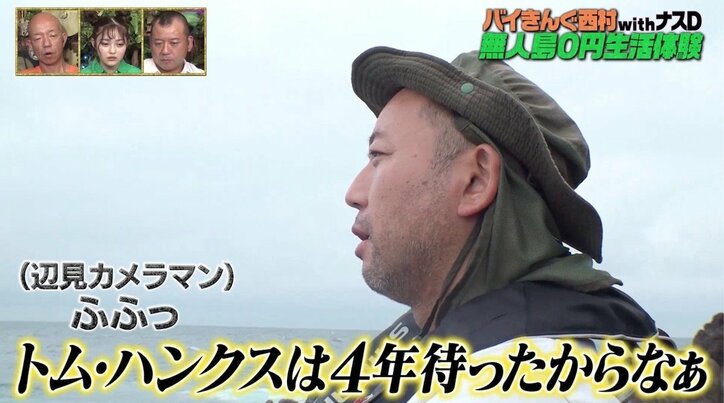 バイきんぐ西村、無人島で『キャスト・アウェイ』を観て達観…釣り中も「こんなの全然待てますよ」 3枚目
