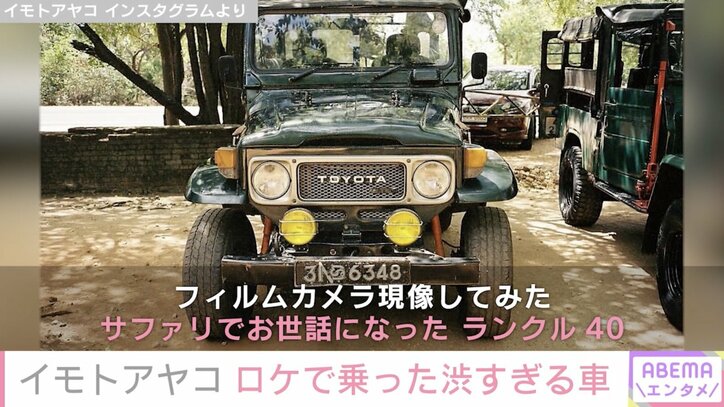 イモトアヤコ、サファリでお世話になった相棒“ランクル40”公開「渋すぎます」