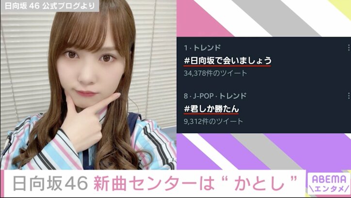 加藤史帆、日向坂46の新曲『君しか勝たん』で初のセンター就任 「楽しむっていう脳みそで頑張ります」