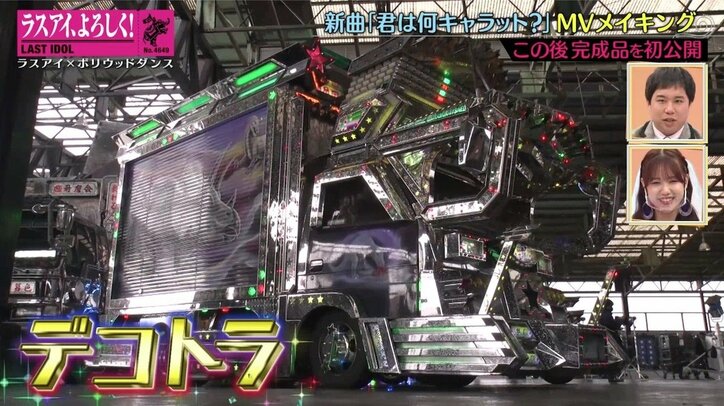 ド派手なデコトラ5台に白馬も!ラスアイ最新曲MVが豪華すぎて霜降り・粗品も驚き「お金かかってる」