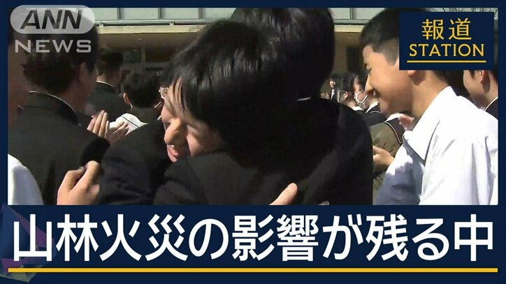 「自分を信じて明るい未来へ」山林火災の影響が残るなか“門出の日”