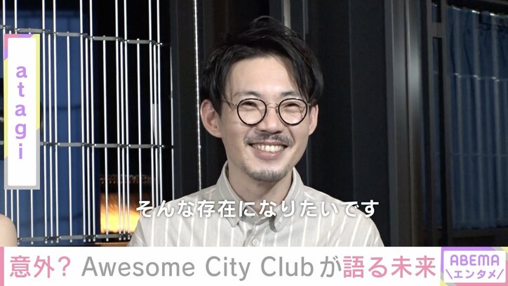 Awesome City Clubが語る意外な目標「近所の人から…」