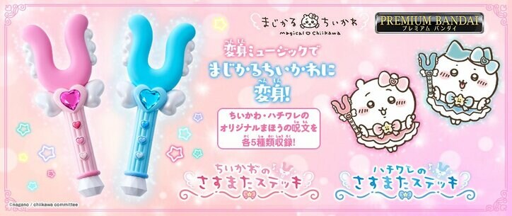 ちいかわの“討伐遊び用”ステッキ発売「超まじかるちいかわ」開催で東京駅ラッピングも話題に