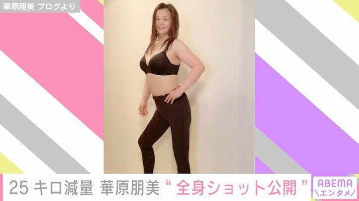 華原朋美、25キロ減量した全身ショット公開「お腹メインのトレーニングをしていきたい」