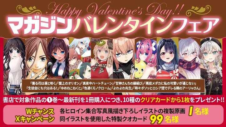 【写真・画像】ラブコメヒロインたちが大集合「マガジンバレンタインフェア」開催中！手書きの甘いメッセージカード配布　2枚目