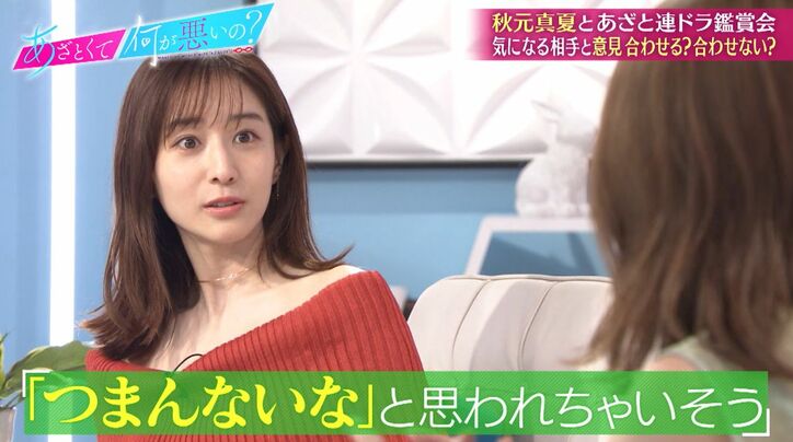 秋元真夏、彼氏に合わせがちな田中みな実に「つまんない女と思われそう」「想像の範囲内の女だなって…」冷静ツッコミ