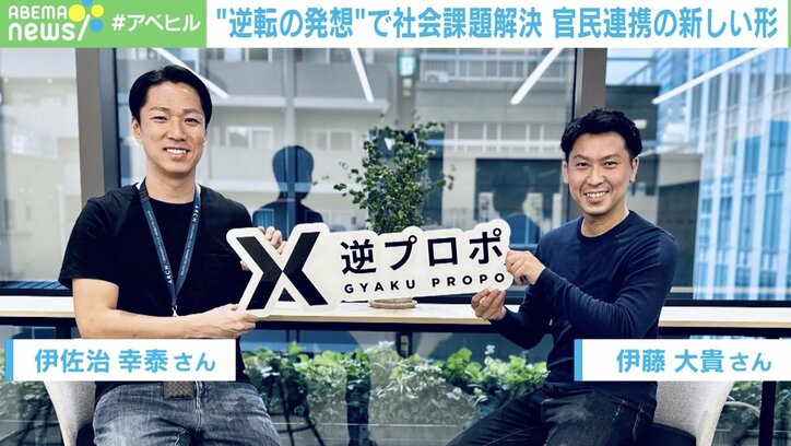 【写真・画像】企業「こんな社会課題に興味があります。お金は用意しました。自治体の皆さん、詳しいことを教えてください」…広がり見せる「逆プロポ」 企業側のメリットは？　3枚目