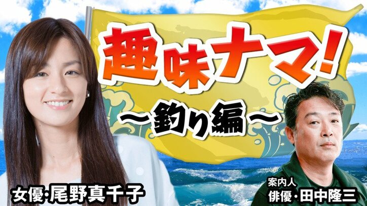 女優 尾野真千子が大興奮 人生初の釣りに挑戦 果たして結果は その他 Abema Times 女優 尾野真千子が大興奮 人生初の釣りに挑戦 果たして結果は その他 Abema Times