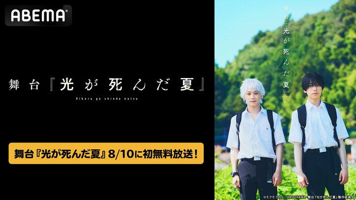 【写真・画像】舞台『光が死んだ夏』ライブ配信映像が8月10日に全世界初・独占無料放送決定!TVアニメ全話一挙放送も 1枚目