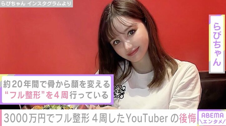 20年で3000万円 フル整形4周したYouTuberが語った失敗談「整形しているくせにブスって自分で思うのが辛かった」