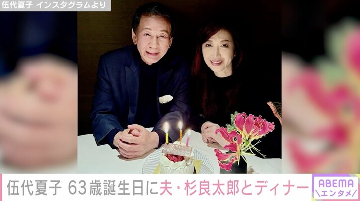 【写真・画像】伍代夏子、夫・杉良太郎と誕生日ディナーを楽しむ2ショット公開「63歳嘘でしょうって思うくらい美しい」「ラブラブな2人」　1枚目