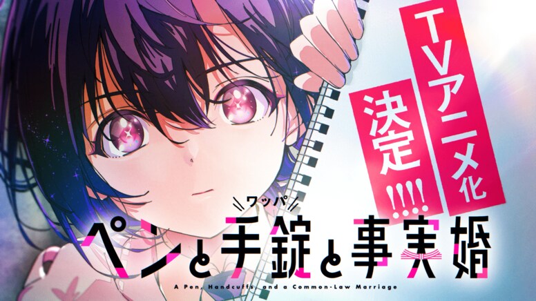 ¡Una colegiala que solo se comunica por escrito y un detective maduro! Se anuncia la adaptación al anime de A Pen, Handcuffs, and a Common-Law Marriage" y presentan su primer video promocional