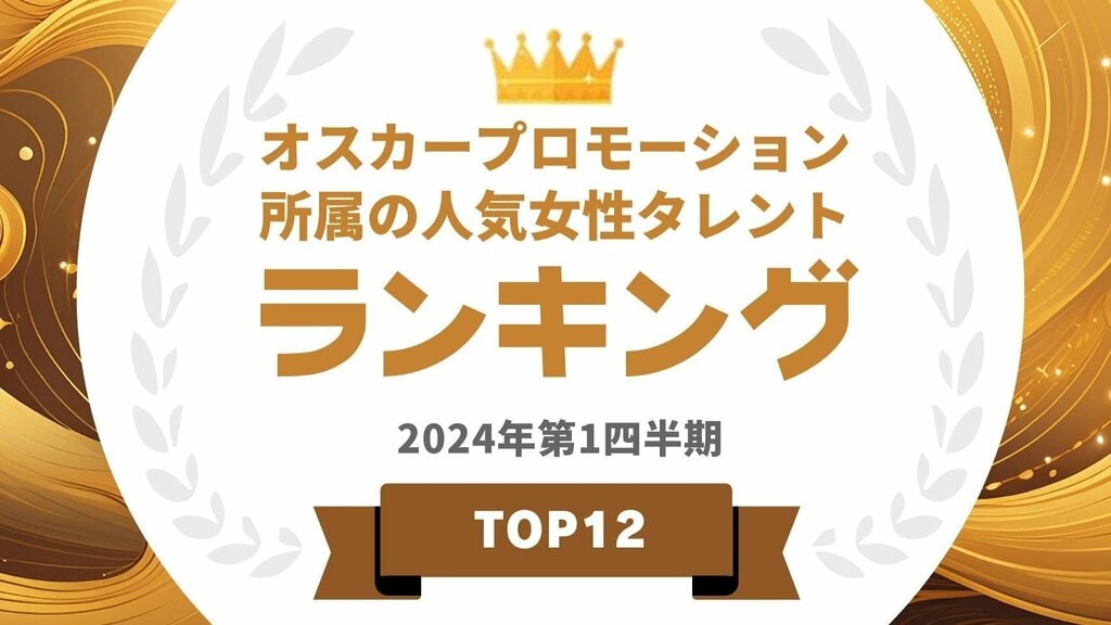 オスカープロモーションに所属する女性タレントランキングを発表 1位は上戸彩、2位は小芝風花【タレントパワーランキング】