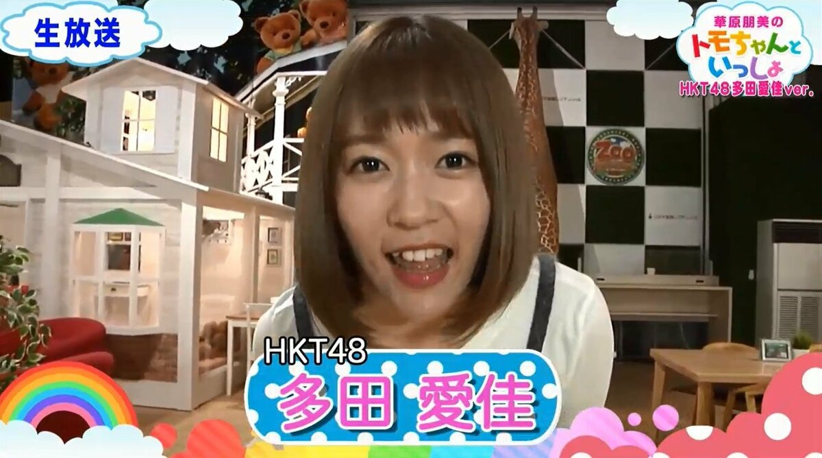 HKT48多田愛佳、キッズバラエティで大胆発言 | エンタメ総合 | ABEMA