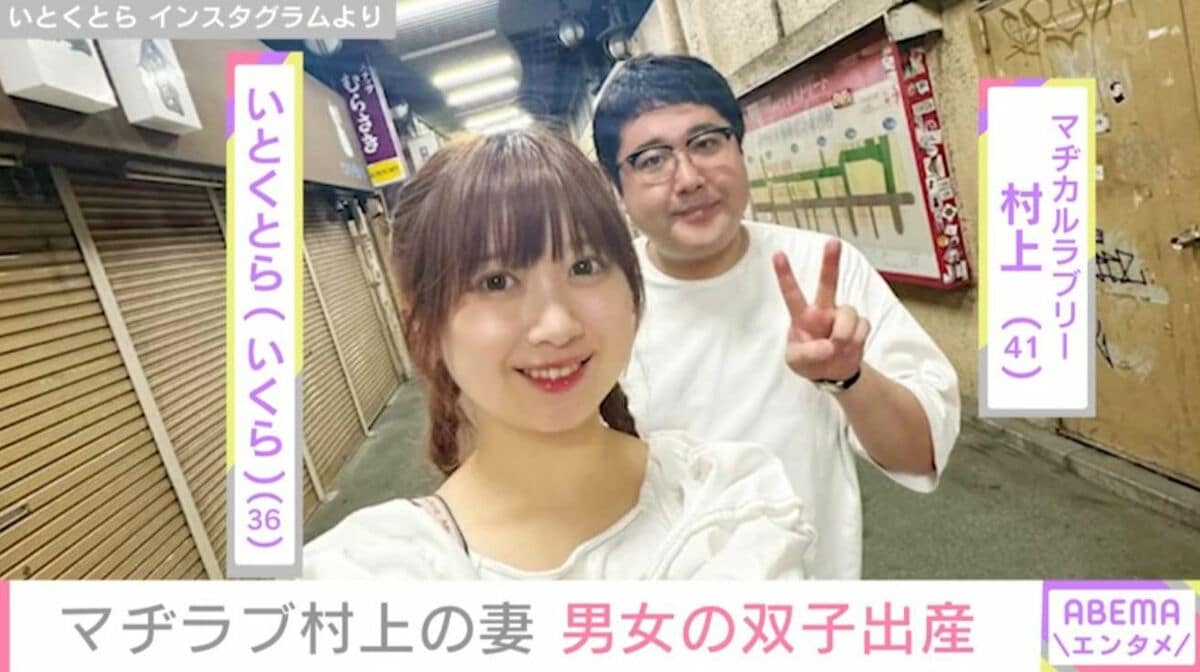 「マヂカルラブリー」村上(41)の妻・いとくとら(36)、MFICU入院を経て男女の双子を出産「お姉ちゃんは保育器に弟くんはNICUに ...