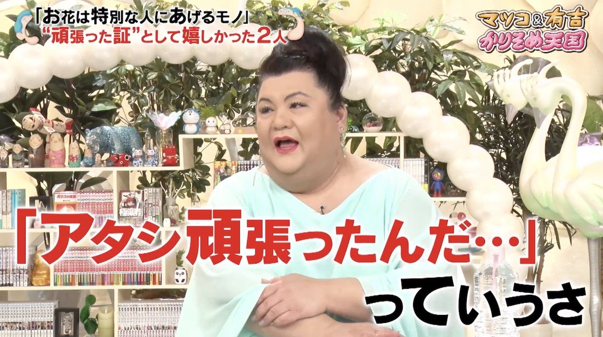 マツコが明かす“芸能界で認められたと感じた”瞬間「アタシ頑張ったんだ