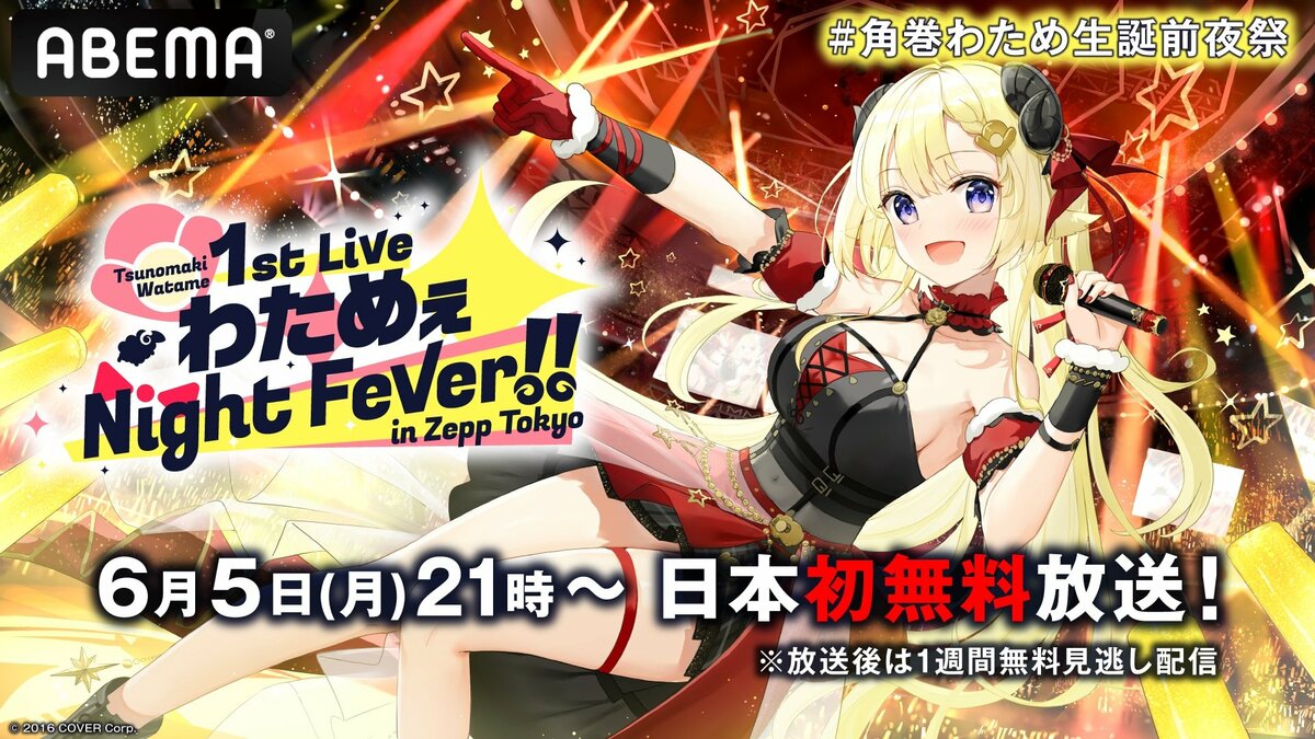ホロライブ」所属の人気VTuber・角巻わための1stライブを日本初放送