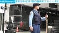 警視庁が熱中症対策 警備の機動隊員にミストファン導入