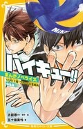 『ハイキュー!!』ノベライズ第3弾、VS青葉城西戦を収録した特装版が10月24日発売！帯には狩野英孝から推薦コメント