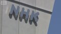 被害後の対応も「不適切」NHK謝罪　NHK職員が出演者から“性被害”