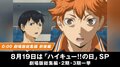 8月19日は「ハイキュー!!の日」 AbemaTVでTVアニメ1期の劇場版総集編・2期・3期を一挙放送!