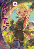 『メイドインアビス』最新15巻が8月発売！限定グッズが当たるキャンペーンや劇場アニメ情報も