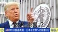 アメリカがWHO脱退で世界に与える影響は?元職員「日本にとってチャンス」「政府にはしっかり対応してほしい」