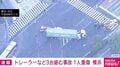 トレーラーなど3台絡む事故 1人重傷 横浜