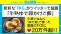 半熟卵×バター×しょうゆ トロトロで濃厚 “悪魔のように魅力的”なTKGが話題