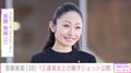 安藤美姫（38）、“ママ似の美人”と話題！ 13歳長女との親子ショット公開