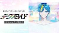 新世代メディアミックスプロジェクト『テクノロイド』プロジェクト発表会