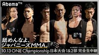ONE Championship 日本大会「CENTURY PART Ⅰ」 | 無料のインターネットテレビは【AbemaTV(アベマTV)】