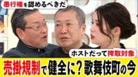 【映像】売掛金「自主規制」で歌舞伎町は今、健全or悪化?