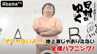 日村がゆく -  - #67：『裸芸』全裸SP!クイズ丸出しで日村さんもお手上げ！ | 動画視聴は【Abemaビデオ(AbemaTV)】