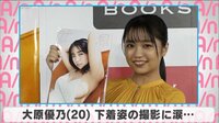 大原優乃 下着姿の撮影に涙…
