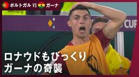【映像】ロナウドも大慌て！イニャキ・ウィリアムズの奇襲攻撃